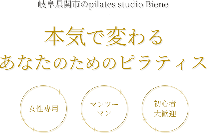 岐阜県関市のpilates studio Biene 本気で変わるあなたのためのピラティス 女性専用・マンツーマン・初心者大歓迎